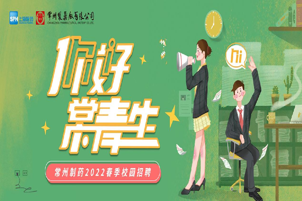 常州制藥2022春季校園招聘正式啟動啦！