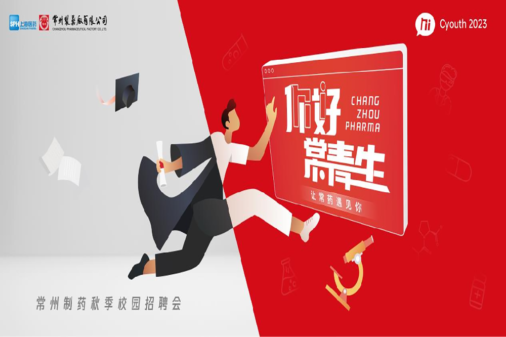 你好，常青生！常州制藥2023屆全球校園招聘金秋始發(fā)