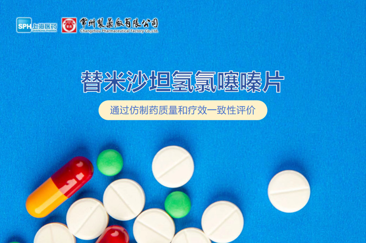 常州制藥廠有限公司替米沙坦氫氯噻嗪片通過一致性評價(jià)