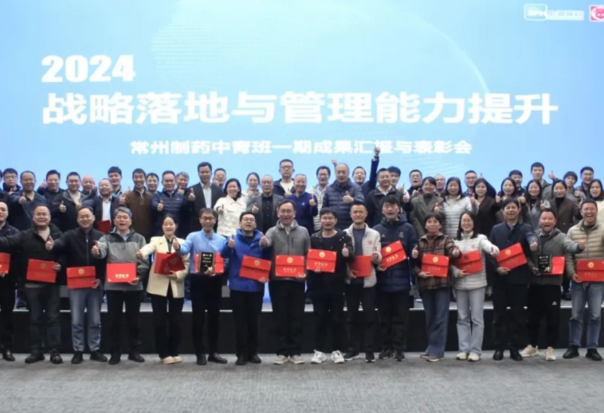 2024戰(zhàn)略落地與管理能力提升——常州制藥中青班一期培訓項目順利結(jié)業(yè)