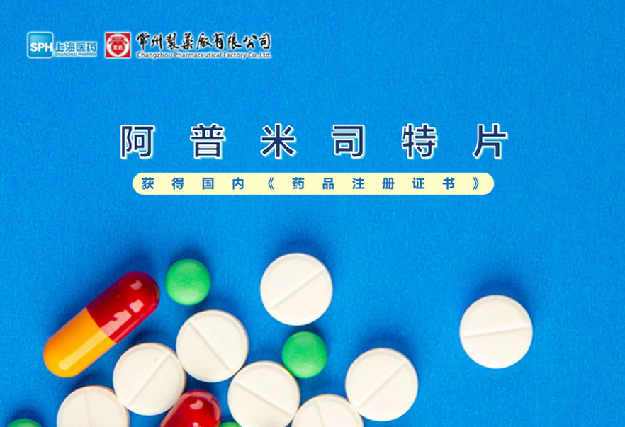 常州制藥廠有限公司的阿普米司特片收到國家藥品監(jiān)督管理局頒發(fā)的《藥品注冊證書》（證書編號：2024S03031、2024S03029、2024S03030），該藥品獲得批準生產(chǎn)。