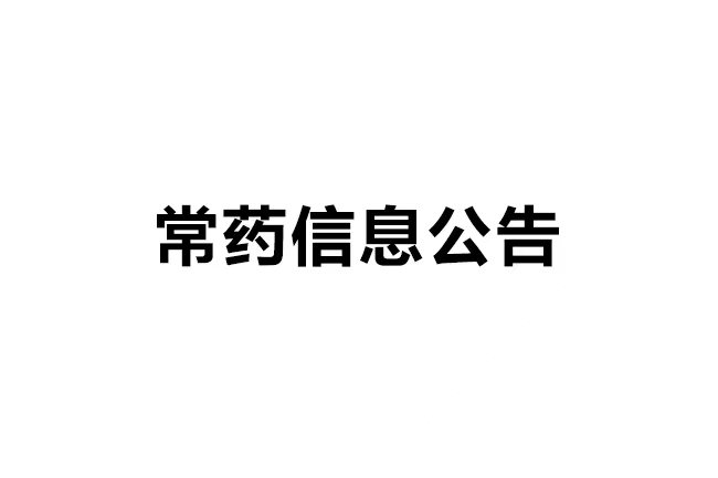 南通常佑藥業(yè)科技有限公司 年產(chǎn)120公斤司美格魯肽，20公斤替爾泊肽多肽藥物及10噸依折麥布原料藥產(chǎn)品建設(shè)項目一期工程 環(huán)境影響報告書一次公示